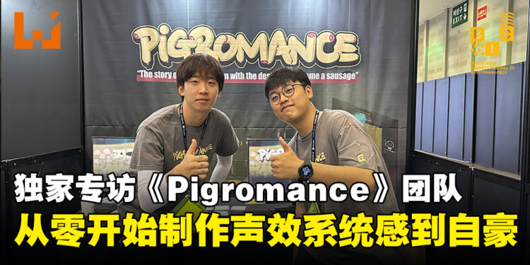 【BIC 2023】独家专访《Pigromance》程序员以及声效设计师：从零开始打造游戏的声效系统让人感到非常兴奋！