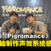 【BIC 2023】独家专访《Pigromance》程序员以及声效设计师：从零开始打造游戏的声效系统让人感到非常兴奋！