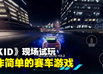 【BIC 2023】现场试玩《SKID》！操作简单的赛车游戏！