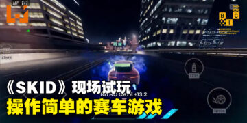 【BIC 2023】现场试玩《SKID》！操作简单的赛车游戏！