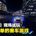 【BIC 2023】现场试玩《SKID》！操作简单的赛车游戏！