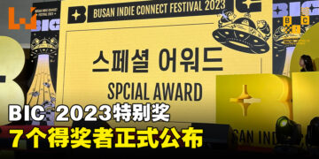 【BIC 2023】BIC完美落幕！公开7个特别奖项赢家！