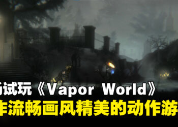 【BIC 2023】现场试玩动作游戏《Vapor World: Over The Mind》！手绘画风呈现黑暗蒸汽世界！