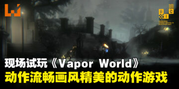 【BIC 2023】现场试玩动作游戏《Vapor World: Over The Mind》！手绘画风呈现黑暗蒸汽世界！