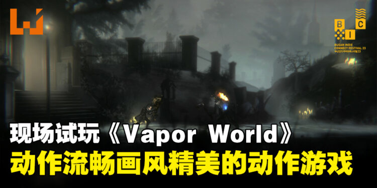 【BIC 2023】现场试玩动作游戏《Vapor World: Over The Mind》！手绘画风呈现黑暗蒸汽世界！