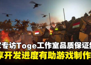 【BIC 2023】独家专访Toge Productions品质确认经理YoYo：分享开发进度有助《Kriegsfront Tactics》的制作！