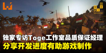 【BIC 2023】独家专访Toge Productions品质确认经理YoYo：分享开发进度有助《Kriegsfront Tactics》的制作！