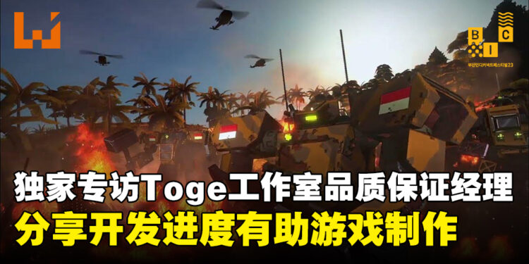 【BIC 2023】独家专访Toge Productions品质确认经理YoYo：分享开发进度有助《Kriegsfront Tactics》的制作！