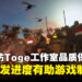 【BIC 2023】独家专访Toge Productions品质确认经理YoYo：分享开发进度有助《Kriegsfront Tactics》的制作！