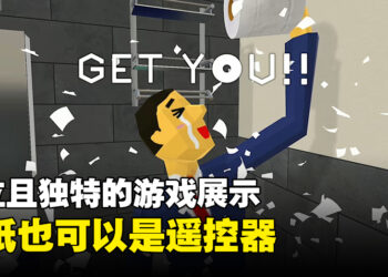 【BIC 2023】操作游戏的方式并不局限于手柄！独立游戏开发者展示厕纸、冰棒木棍和沙一样能够用来玩游戏！