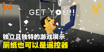【BIC 2023】操作游戏的方式并不局限于手柄！独立游戏开发者展示厕纸、冰棒木棍和沙一样能够用来玩游戏！