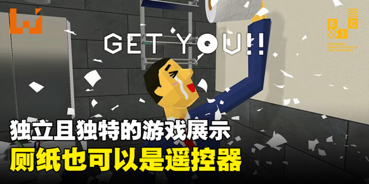 【BIC 2023】操作游戏的方式并不局限于手柄！独立游戏开发者展示厕纸、冰棒木棍和沙一样能够用来玩游戏！