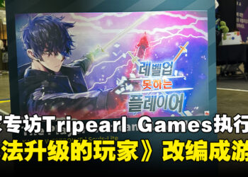 【BIC 2023】独家专访Tripearl Games执行长Manson Jeong：顺利的话想要在2025年下半年让《无法升级的玩家》游戏同步登陆主机与电脑！