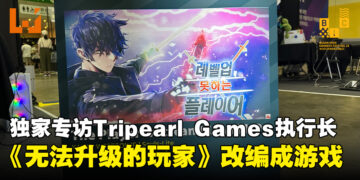 【BIC 2023】独家专访Tripearl Games执行长Manson Jeong：顺利的话想要在2025年下半年让《无法升级的玩家》游戏同步登陆主机与电脑！
