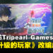 【BIC 2023】独家专访Tripearl Games执行长Manson Jeong：顺利的话想要在2025年下半年让《无法升级的玩家》游戏同步登陆主机与电脑！