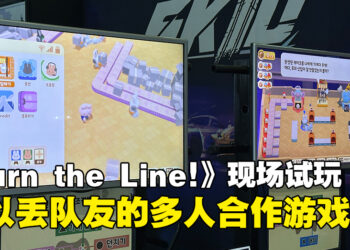 【BIC 2023】现场试玩《Turn the Line!》！一言不合就能够丢队友的多人合作游戏！
