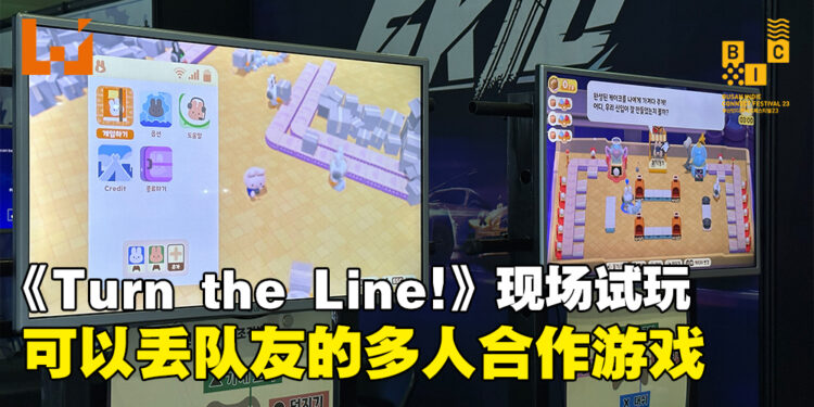 【BIC 2023】现场试玩《Turn the Line!》！一言不合就能够丢队友的多人合作游戏！