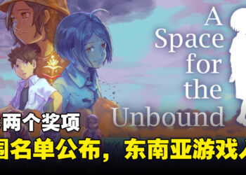 【BIC 2023】BIC两项奖项入围名单正式公开！东南亚《A Space for the Unbound》成功入围Grand Prix大赏！