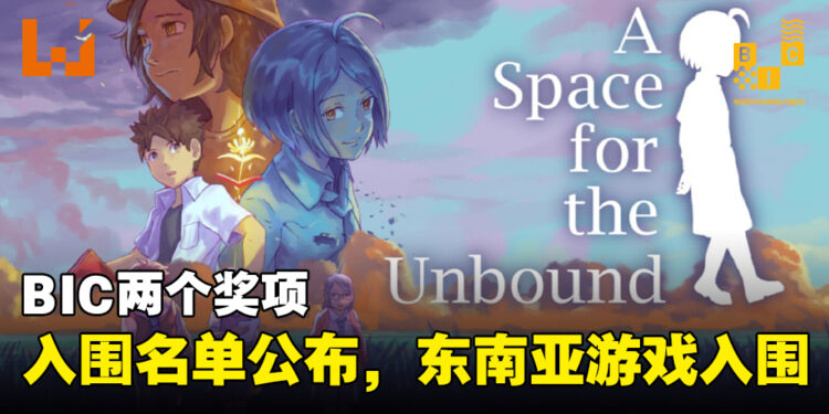 【BIC 2023】BIC两项奖项入围名单正式公开！东南亚《A Space for the Unbound》成功入围Grand Prix大赏！