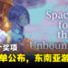 【BIC 2023】BIC两项奖项入围名单正式公开！东南亚《A Space for the Unbound》成功入围Grand Prix大赏！