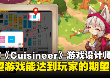 【BIC 2023】独家专访《Cuisineer》游戏设计师Lydia Rosette Teo：在玩这款游戏时记得别饿肚子哦！
