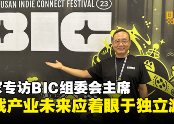 【BIC 2023】独家专访BIC组委会主席Seo Tae-geon：游戏产业的未来应着眼于独立游戏！
