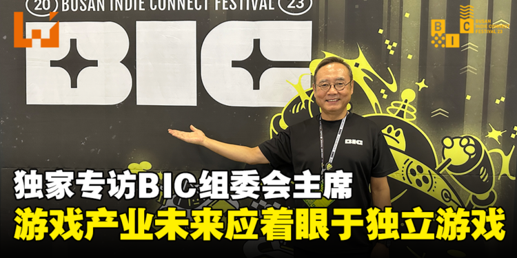 【BIC 2023】独家专访BIC组委会主席Seo Tae-geon：游戏产业的未来应着眼于独立游戏！