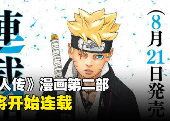 《博人传》漫画休刊结束！《博人传 -TWO BLUE VORTEX-》首次公开新封面装饰图！
