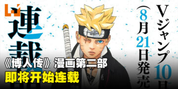 《博人传》漫画休刊结束！《博人传 -TWO BLUE VORTEX-》首次公开新封面装饰图！