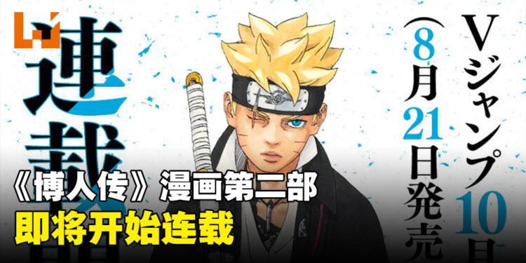 《博人传》漫画休刊结束!《博人传 -TWO BLUE VORTEX-》首次公开新封面装饰图!