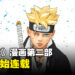 《博人传》漫画休刊结束！《博人传 -TWO BLUE VORTEX-》首次公开新封面装饰图！