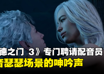 《博德之门 3》专门聘请配音员发出瑟瑟场景的呻吟声！配音员：亲吻自己的手很多次！