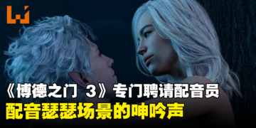 《博德之门 3》专门聘请配音员发出瑟瑟场景的呻吟声！配音员：亲吻自己的手很多次！