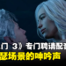 《博德之门 3》专门聘请配音员发出瑟瑟场景的呻吟声!配音员:亲吻自己的手很多次!