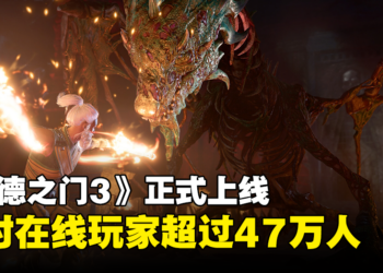 《Baldur’s Gate 3》正式版今日上线！首日热度爆表，同时在线玩家超过47万人！