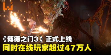 《Baldur’s Gate 3》正式版今日上线！首日热度爆表，同时在线玩家超过47万人！