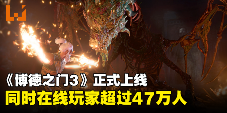 《Baldur’s Gate 3》正式版今日上线！首日热度爆表，同时在线玩家超过47万人！