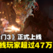 《Baldur’s Gate 3》正式版今日上线!首日热度爆表,同时在线玩家超过47万人!