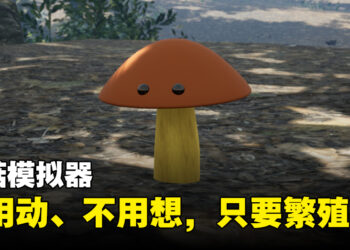 真·蓝瘦香菇！蘑菇模拟器《Bizarre Mushroom Cycle Simulator》8月推出！
