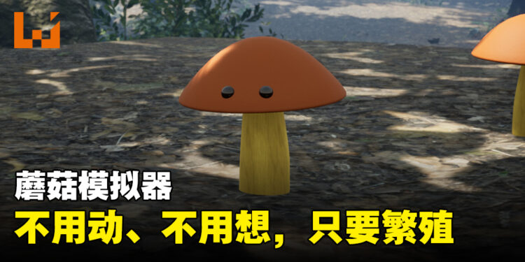 真·蓝瘦香菇!蘑菇模拟器《Bizarre Mushroom Cycle Simulator》8月推出!