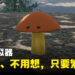 真·蓝瘦香菇!蘑菇模拟器《Bizarre Mushroom Cycle Simulator》8月推出!