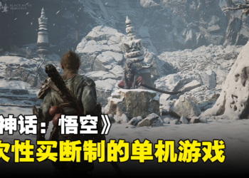 《黑神话：悟空》是一款恋爱模拟器？游戏是一次性买断制的单机模式！