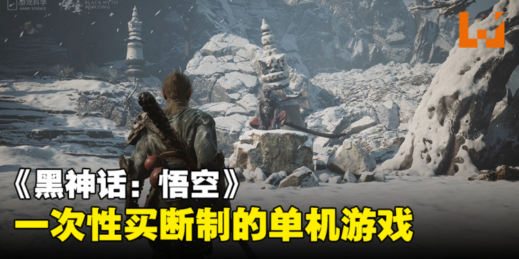 《黑神话：悟空》是一款恋爱模拟器？游戏是一次性买断制的单机模式！