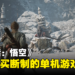 《黑神话：悟空》是一款恋爱模拟器？游戏是一次性买断制的单机模式！