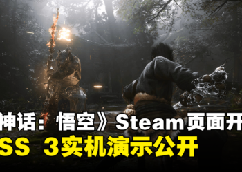 《黑神话：悟空》开启Steam页面！同时公开DLSS 3实机演示，全新BOSS登场！