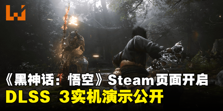 《黑神话：悟空》开启Steam页面！同时公开DLSS 3实机演示，全新BOSS登场！
