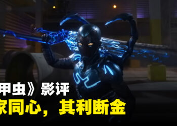 《Blue Beetle》影评！近期最好的超级英雄电影之一！