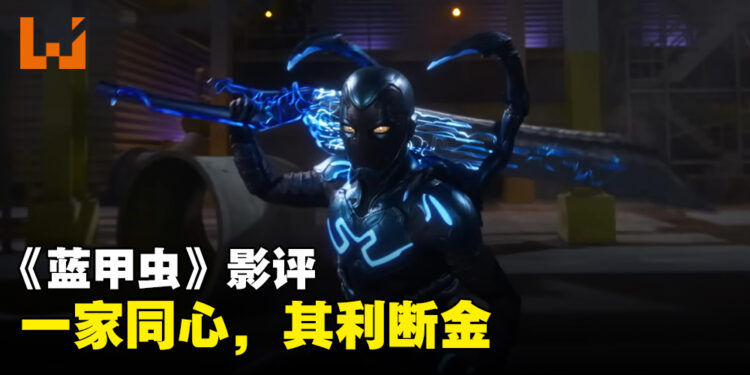 《Blue Beetle》影评！近期最好的超级英雄电影之一！