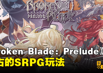 【BIC 2023】《Broken Blade: Prelude》现场试玩！复古的SRPG玩法！