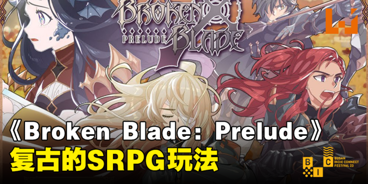 【BIC 2023】《Broken Blade: Prelude》现场试玩！复古的SRPG玩法！